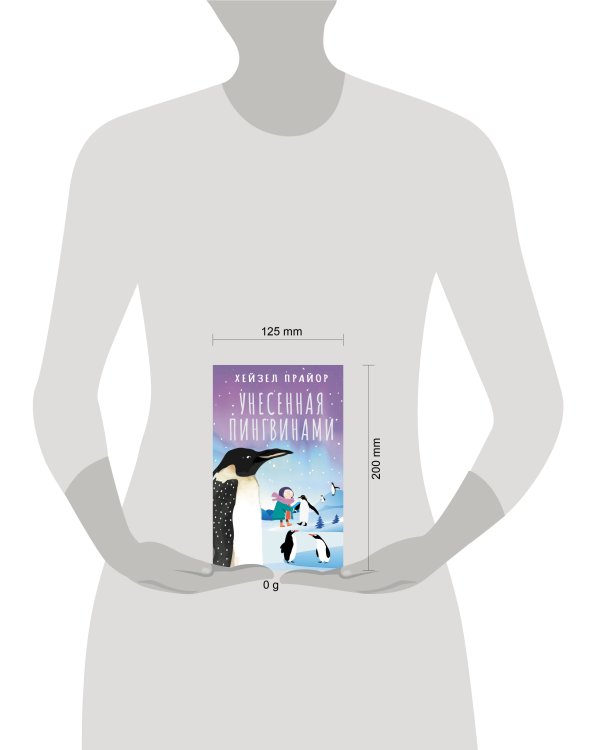 Унесенная пингвинами