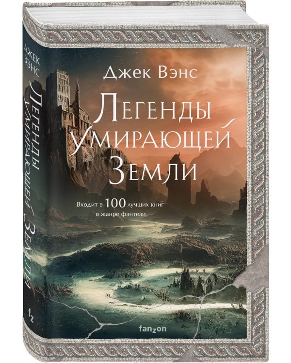 Легенды Умирающей Земли