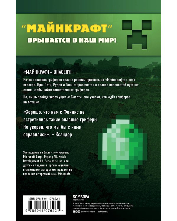 Путешествие в Майнкрафт. Книга 4. Гриферы на опушке