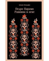 Педро Парамо. Равнина в огне