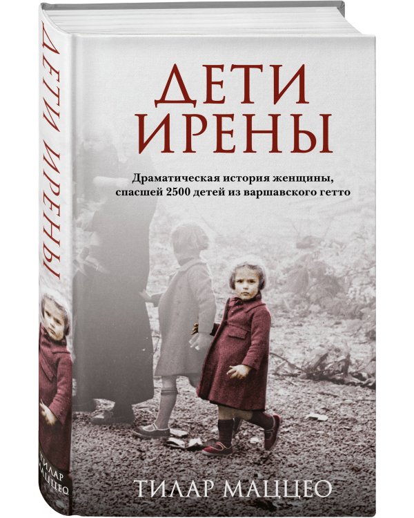 Дети Ирены. Драматическая история женщины, спасшей 2500 детей из варшавского гетто
