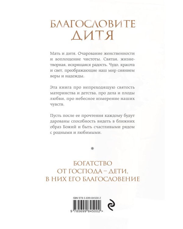 Благословите дитя. Божий дар жизни
