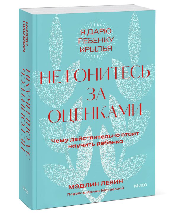 Не гонитесь за оценками. Чему действительно стоит научить ребенка. Покетбук