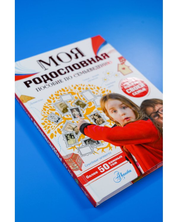 Моя родословная. Пособие по семьеведению