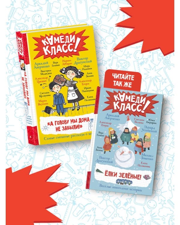 А голову мы дома не забыли! Самые смешные истории о школе