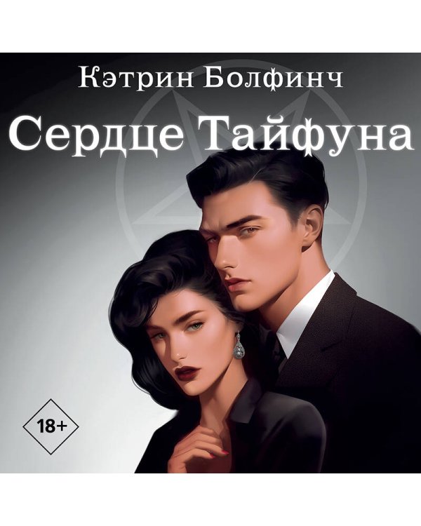 Сердце Тайфуна