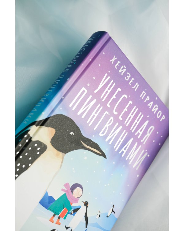 Унесенная пингвинами