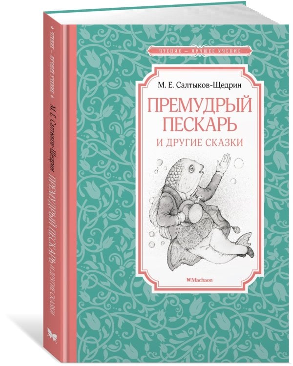 Премудрый пескарь и другие сказки
