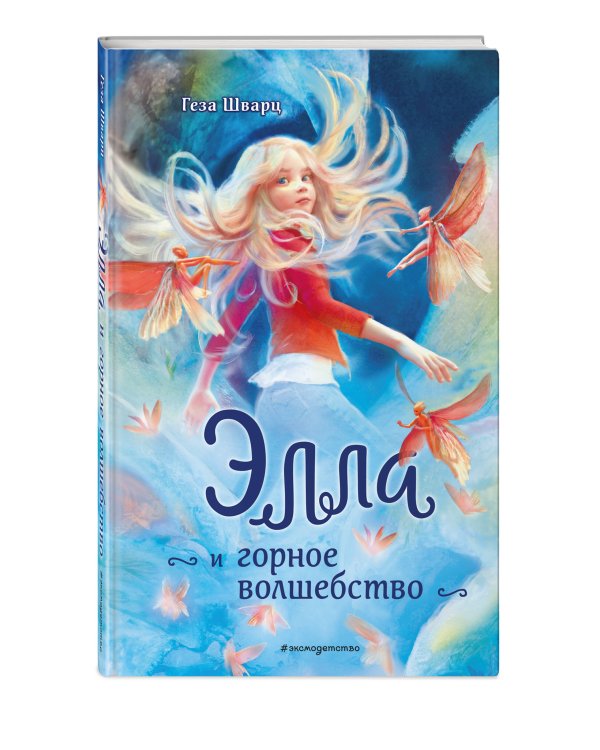 Элла и горное волшебство