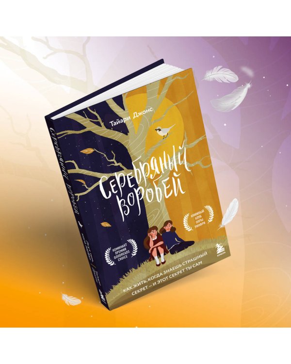 Серебряный воробей. Лгут тем, кого любят