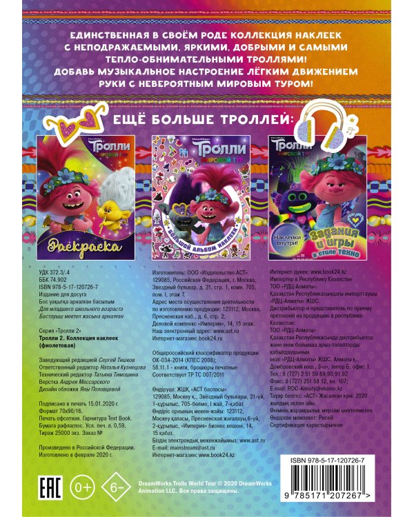 Тролли 2. Коллекция наклеек (фиолетовая)