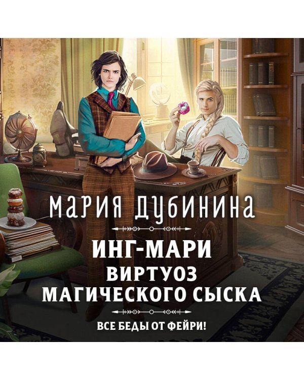 Инг-Мари. Виртуоз магического сыска