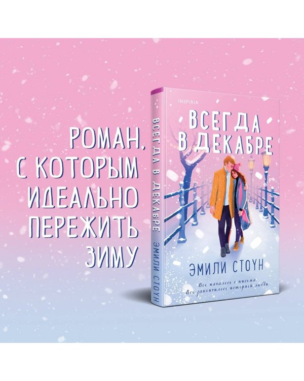 Всегда в декабре