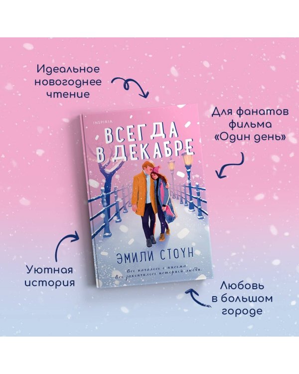 Всегда в декабре