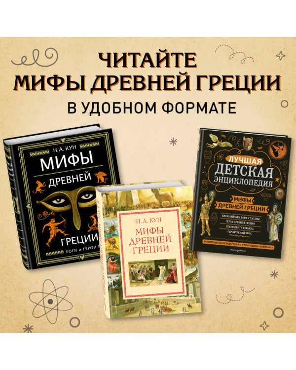 Мифы Древней Греции