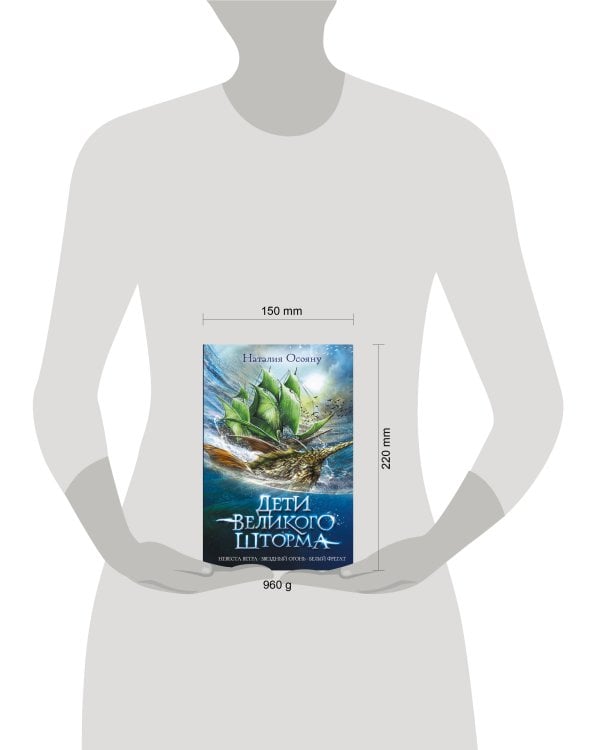 Дети великого шторма