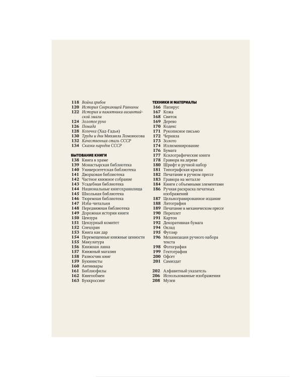 Главное в истории книги. Книги и их создатели, артефакты и материалы