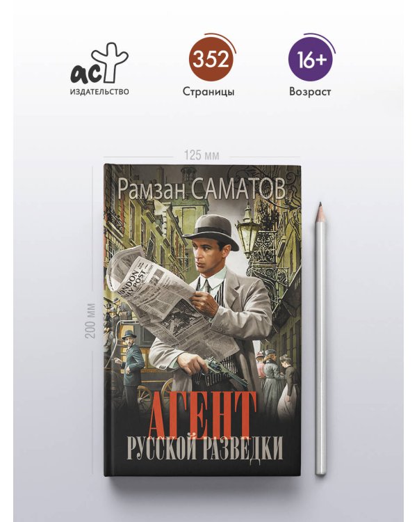 Агент русской разведки