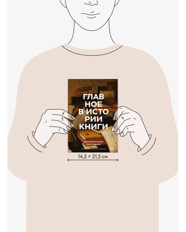 Главное в истории книги. Книги и их создатели, артефакты и материалы