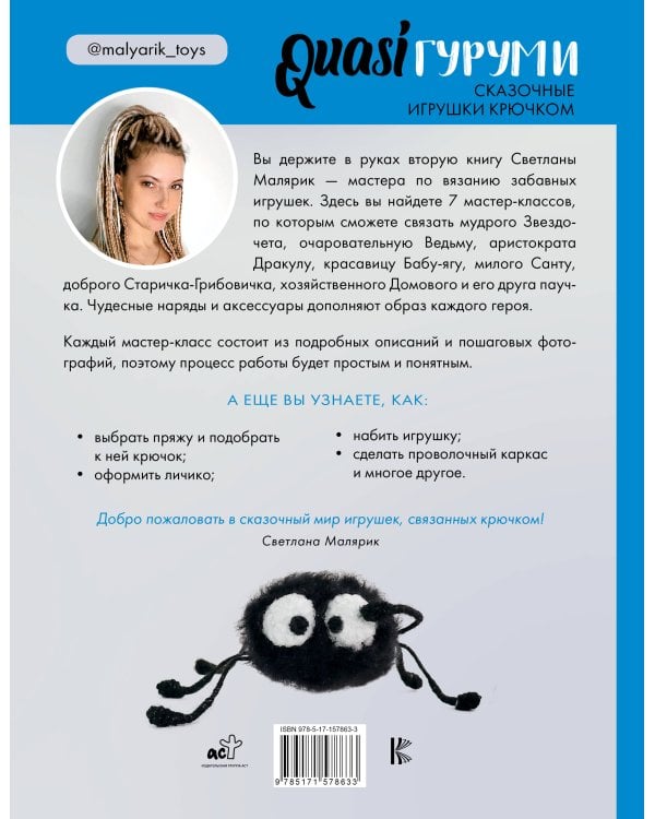 QUASIгуруми. Сказочные игрушки крючком. Проект амигуруми