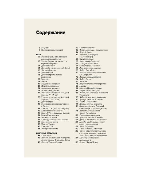 Главное в истории книги. Книги и их создатели, артефакты и материалы