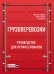 Грузоперевозки. Руководство для профессионалов. 2-е изд.