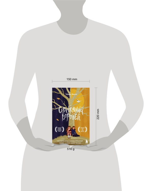 Серебряный воробей. Лгут тем, кого любят