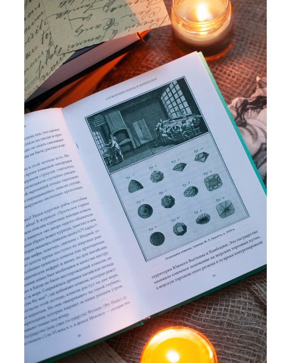 Мифы драгоценных камней. От стрел Амура и яблока Адама до живого серебра и кожи Великого Полоза