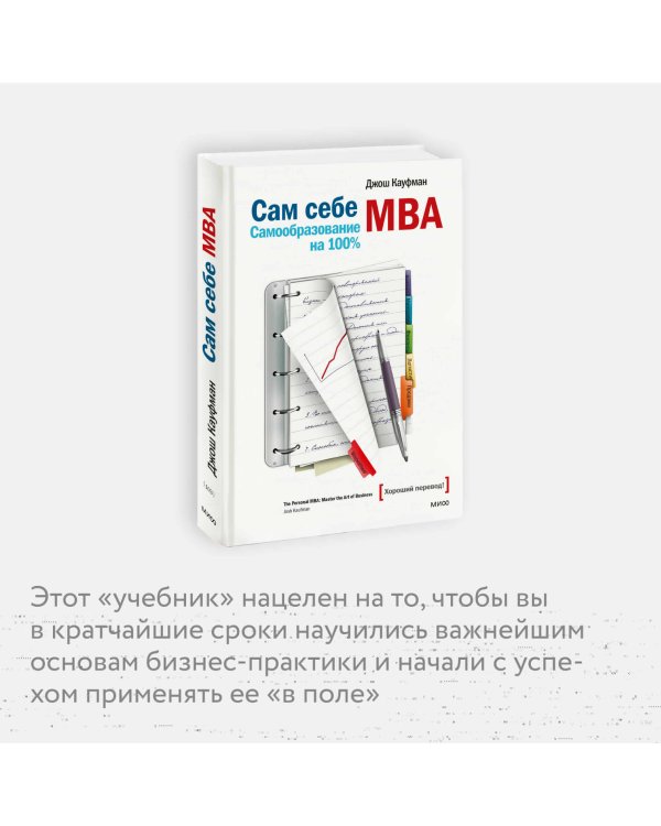 Сам себе MBA