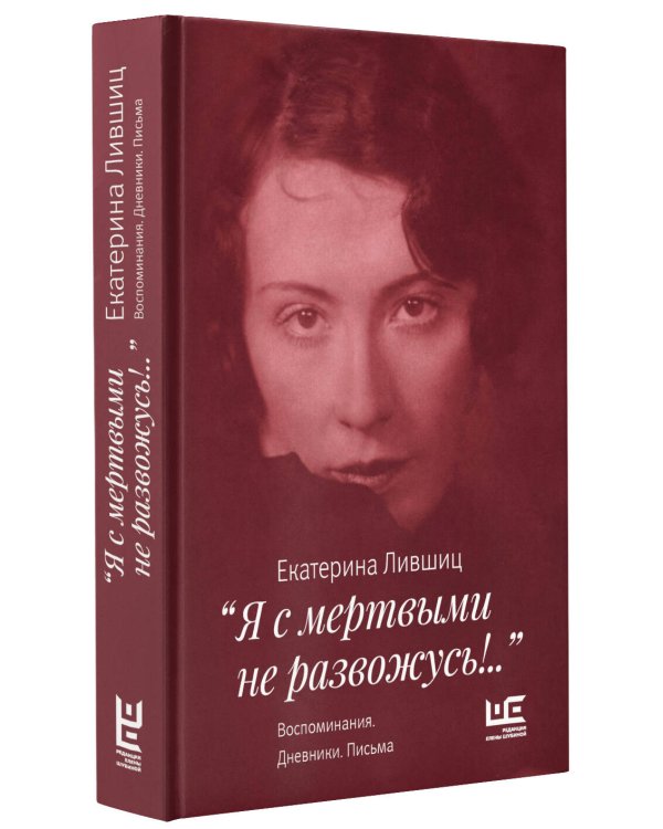 "Я с мертвыми не развожусь!..". Воспоминания. Дневники. Письма
