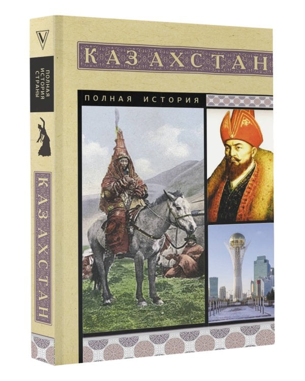 Казахстан. Полная история
