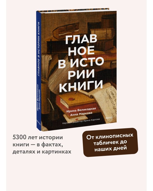 Главное в истории книги. Книги и их создатели, артефакты и материалы