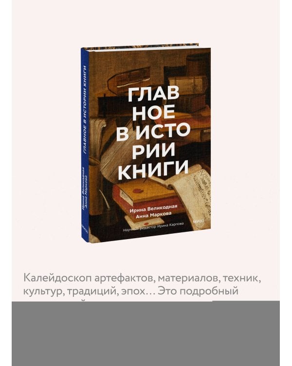 Главное в истории книги. Книги и их создатели, артефакты и материалы