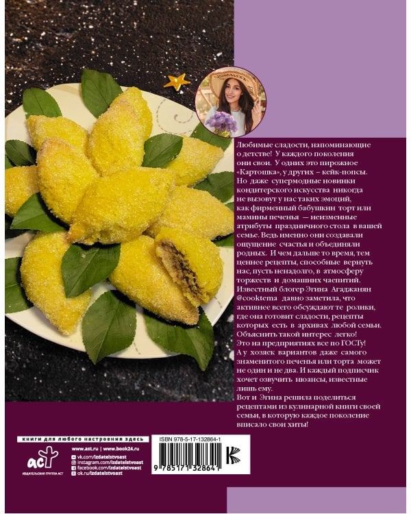 Хиты семейных праздников. Любимая выпечка и десерты нашего детства