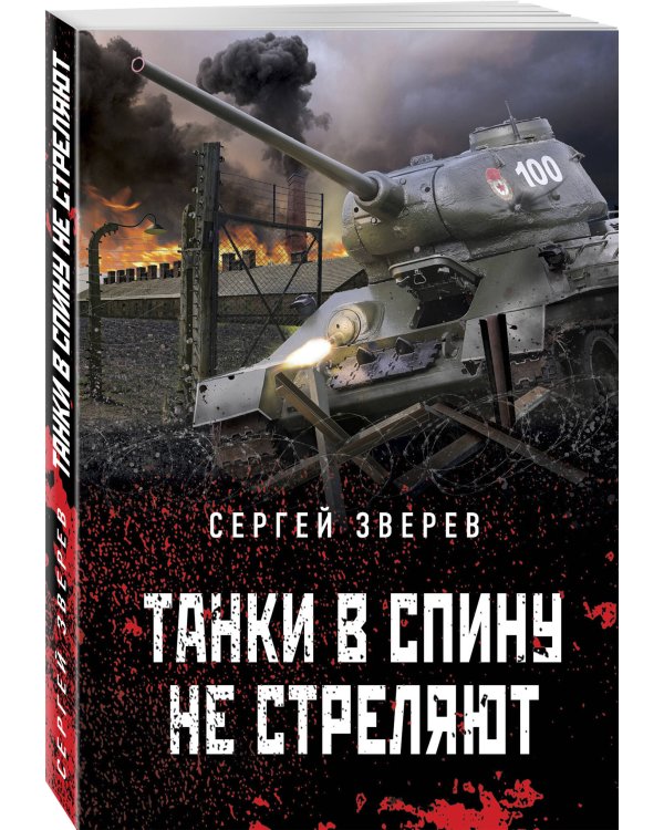 Танки в спину не стреляют