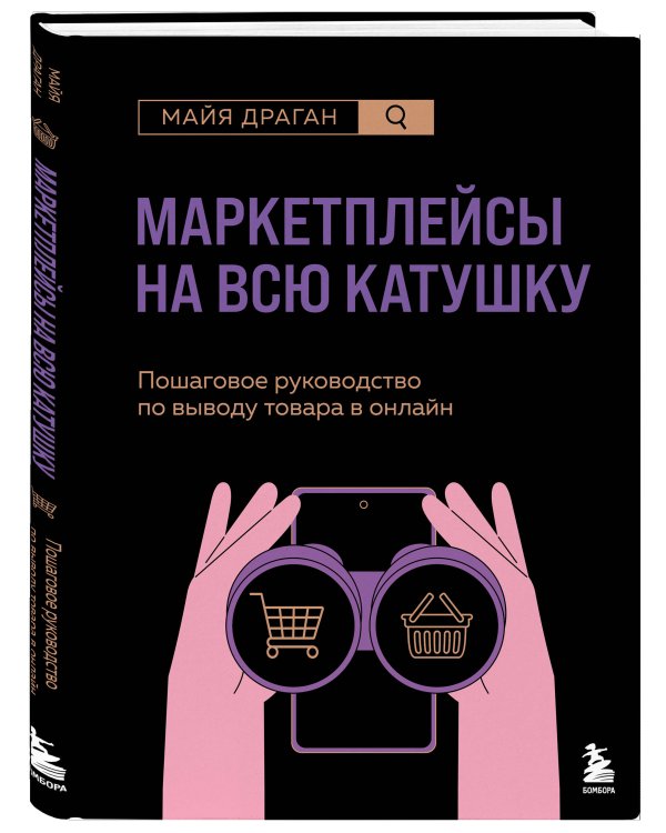 Маркетплейсы на всю катушку. Пошаговое руководство по выводу товара в онлайн