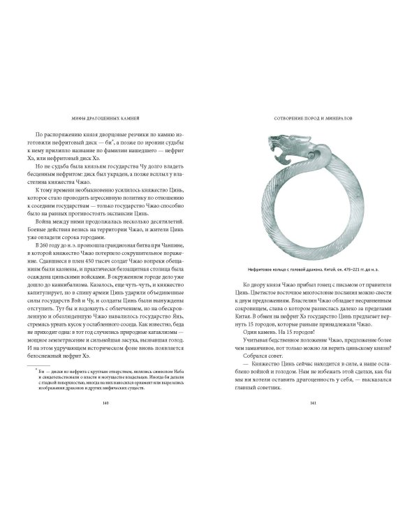 Мифы драгоценных камней. От стрел Амура и яблока Адама до живого серебра и кожи Великого Полоза