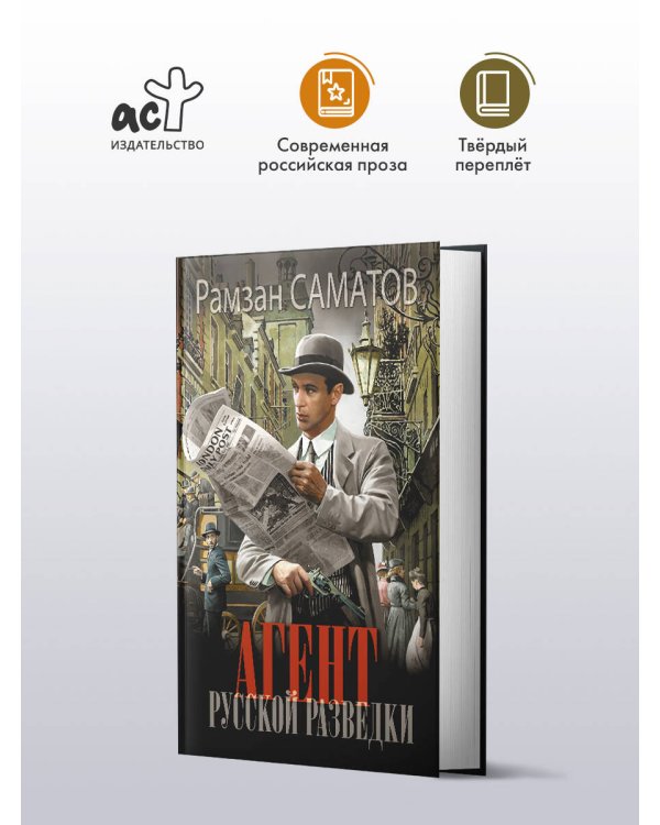 Агент русской разведки