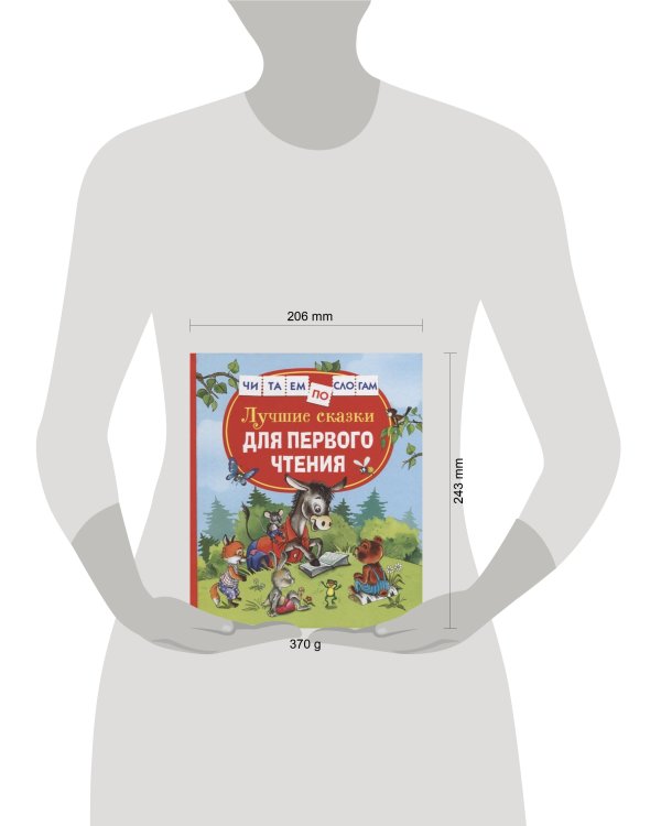 Лучшие сказки для первого чтения (Читаем по слогам)