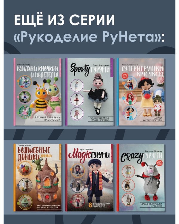 QUASIгуруми. Сказочные игрушки крючком. Проект амигуруми