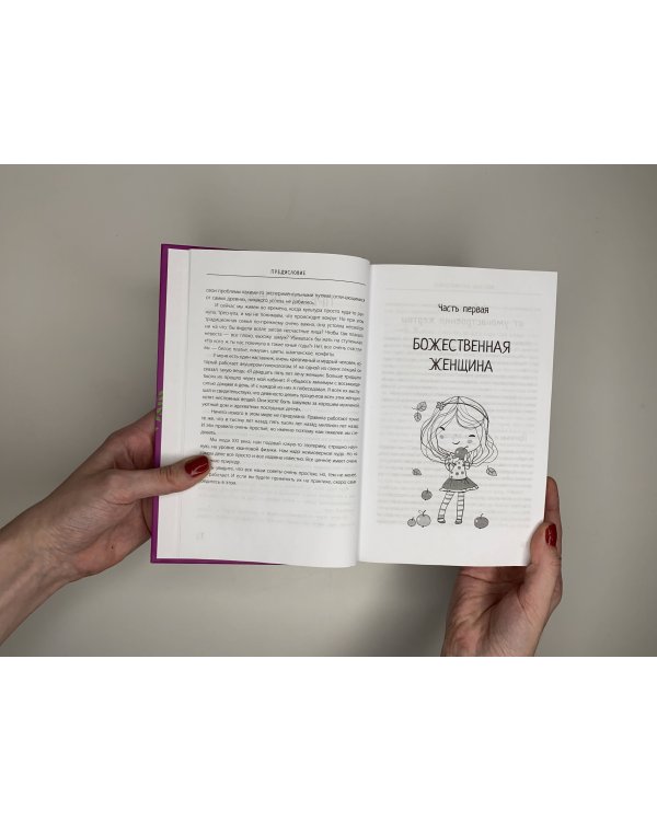 Большая книга божественной женщины. Предназначение, любовь, брак, дети, деньги, работа. 2-е издание