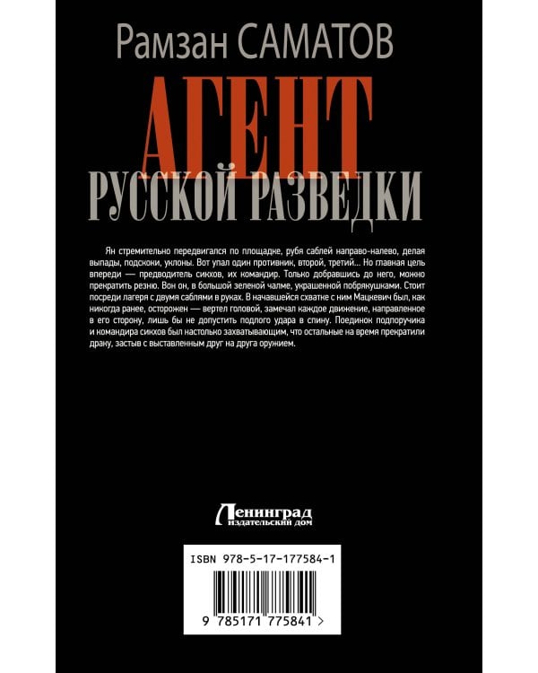 Агент русской разведки