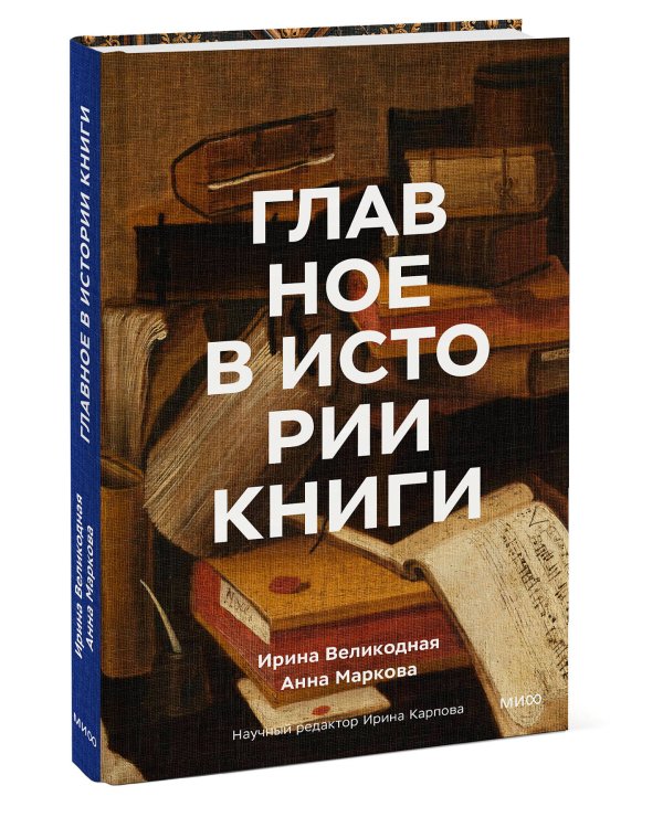 Главное в истории книги. Книги и их создатели, артефакты и материалы