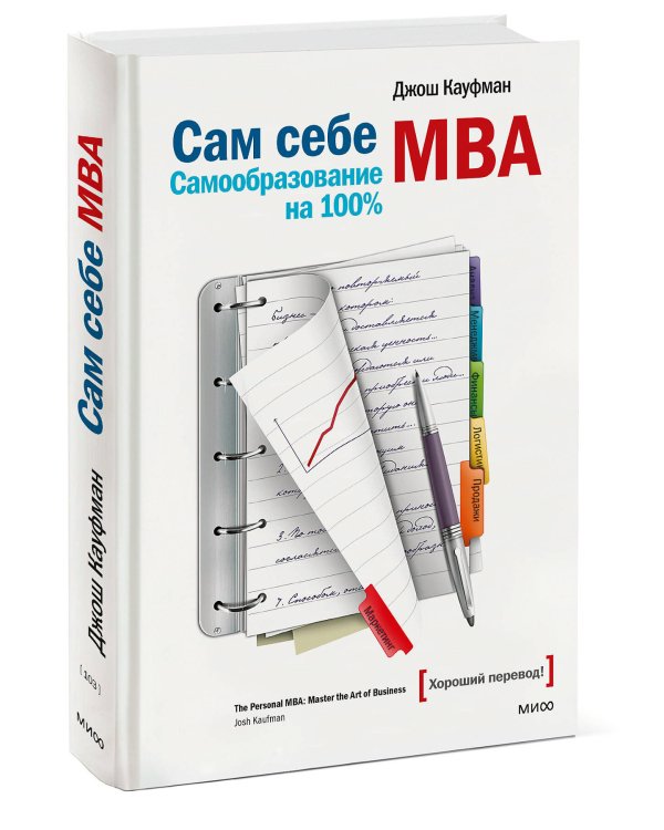 Сам себе MBA