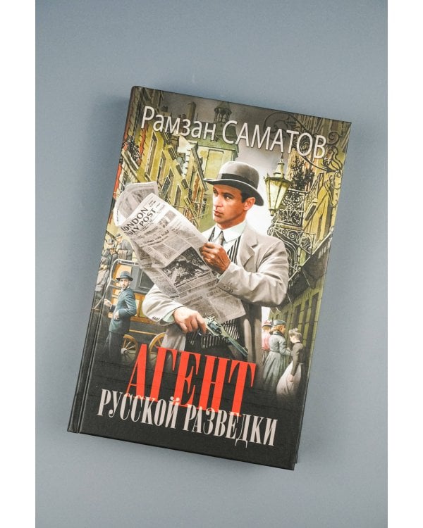 Агент русской разведки