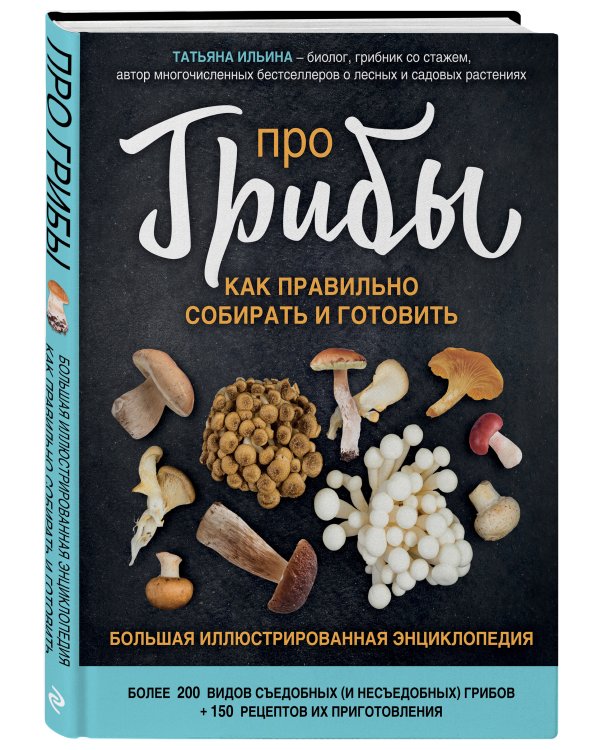 Про грибы. Как правильно собирать и готовить