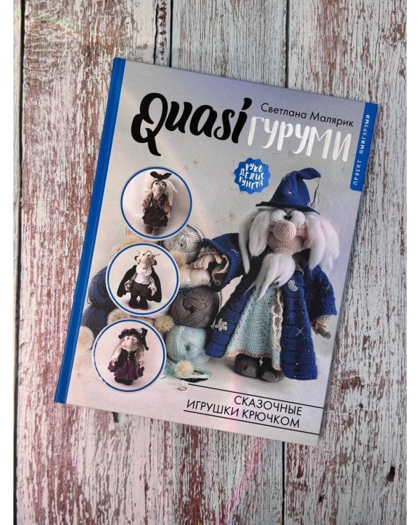 QUASIгуруми. Сказочные игрушки крючком. Проект амигуруми