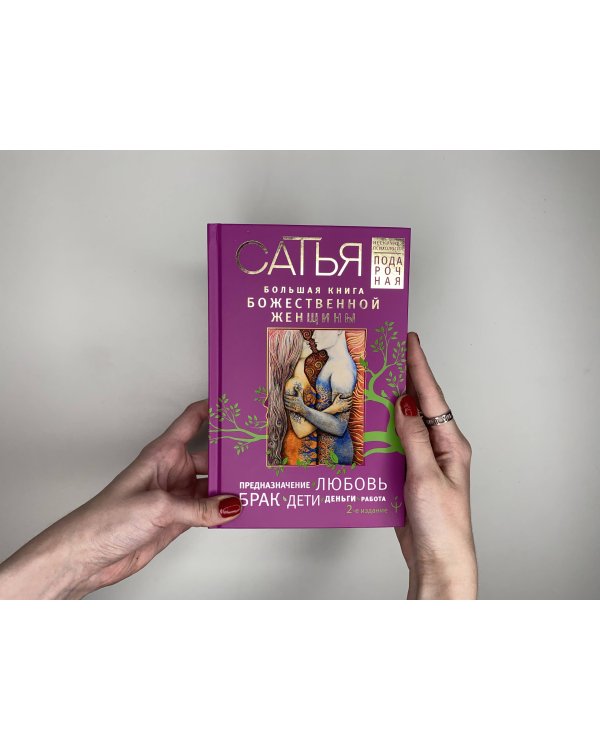 Большая книга божественной женщины. Предназначение, любовь, брак, дети, деньги, работа. 2-е издание