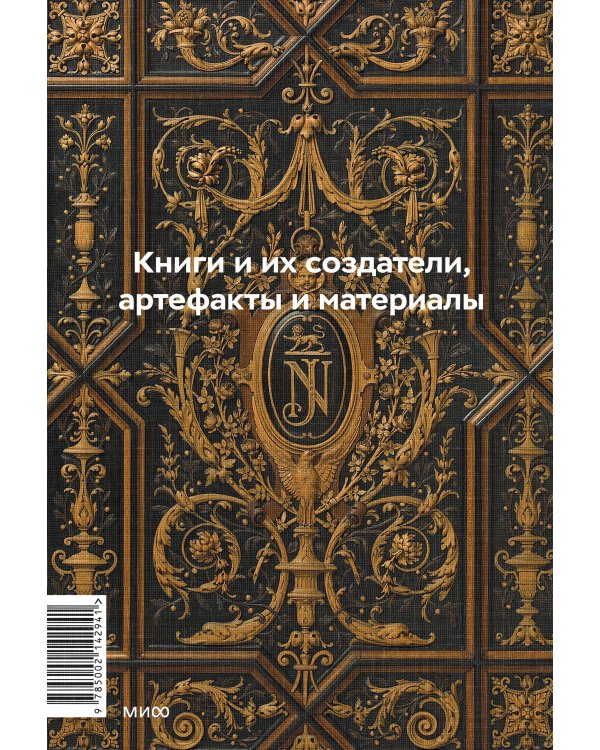 Главное в истории книги. Книги и их создатели, артефакты и материалы