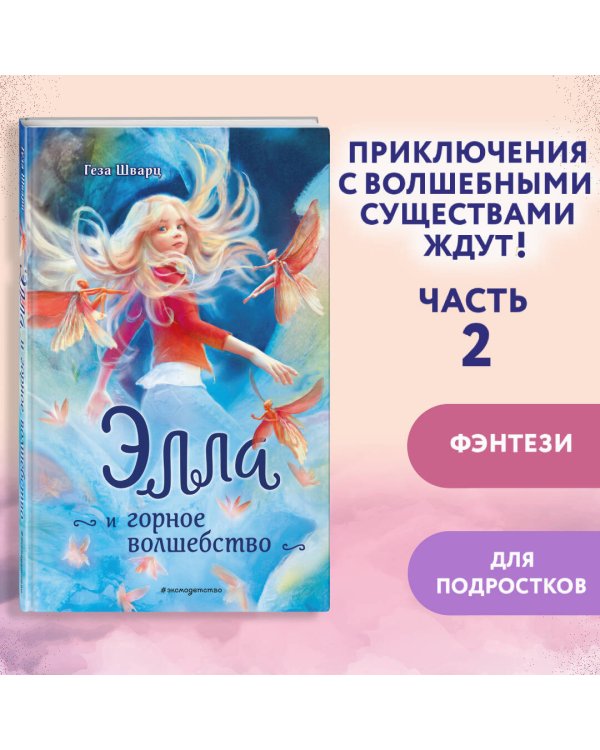 Элла и горное волшебство